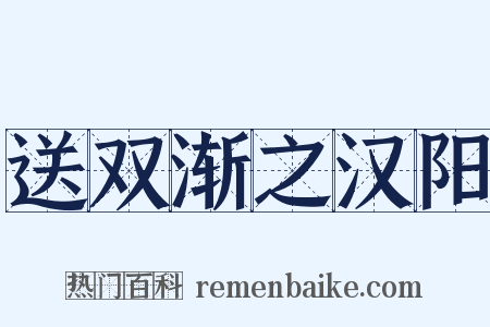 送双渐之汉阳是什么意思的图片